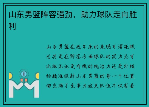 山东男篮阵容强劲，助力球队走向胜利