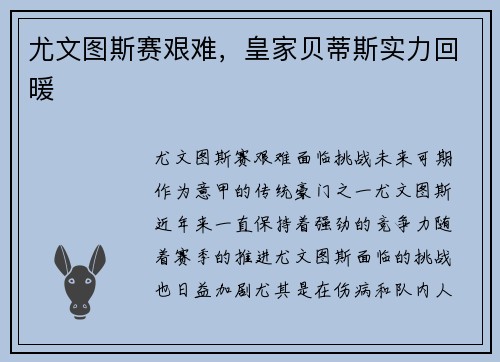 尤文图斯赛艰难，皇家贝蒂斯实力回暖
