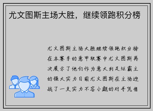 尤文图斯主场大胜，继续领跑积分榜