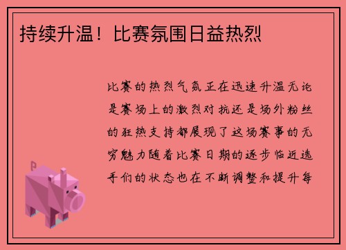 持续升温！比赛氛围日益热烈