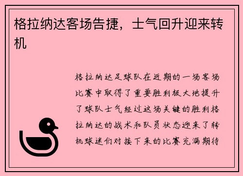 格拉纳达客场告捷，士气回升迎来转机