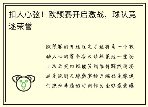 扣人心弦！欧预赛开启激战，球队竞逐荣誉