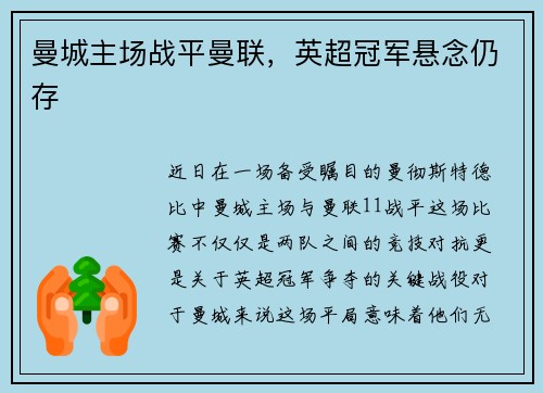 曼城主场战平曼联，英超冠军悬念仍存