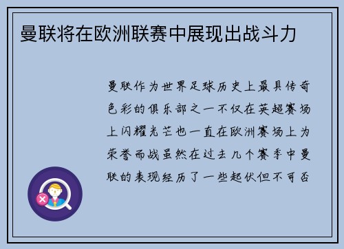 曼联将在欧洲联赛中展现出战斗力