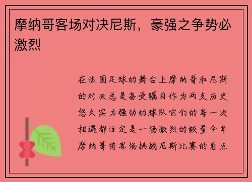 摩纳哥客场对决尼斯，豪强之争势必激烈