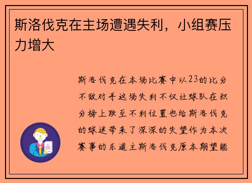 斯洛伐克在主场遭遇失利，小组赛压力增大