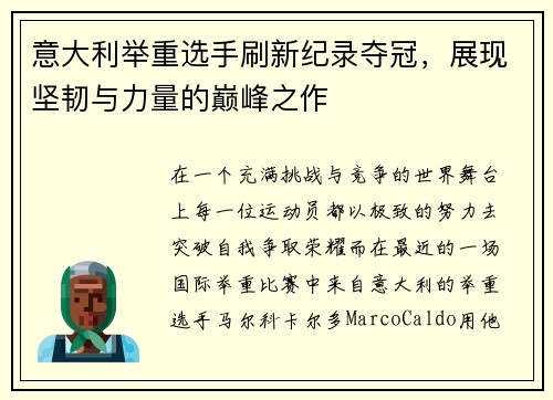 意大利举重选手刷新纪录夺冠，展现坚韧与力量的巅峰之作