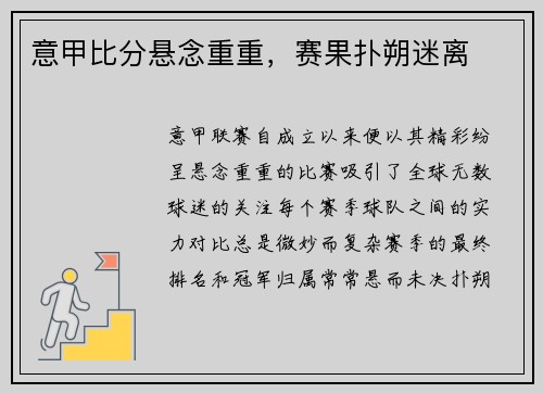 意甲比分悬念重重，赛果扑朔迷离