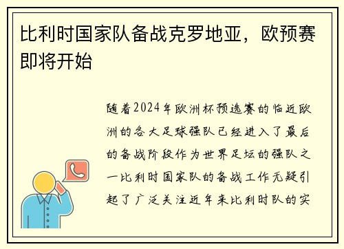 比利时国家队备战克罗地亚，欧预赛即将开始