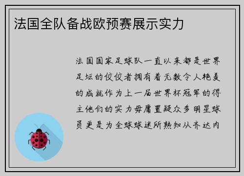 法国全队备战欧预赛展示实力