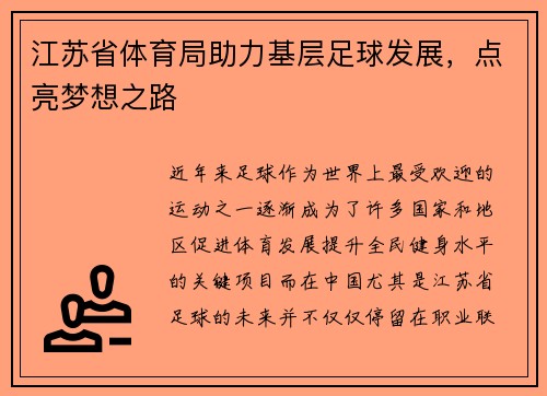 江苏省体育局助力基层足球发展，点亮梦想之路