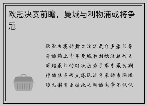 欧冠决赛前瞻，曼城与利物浦或将争冠
