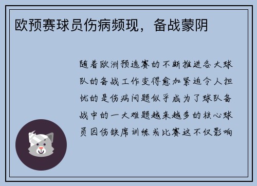 欧预赛球员伤病频现，备战蒙阴