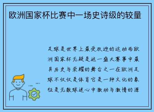 欧洲国家杯比赛中一场史诗级的较量