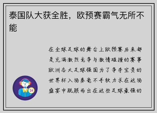 泰国队大获全胜，欧预赛霸气无所不能