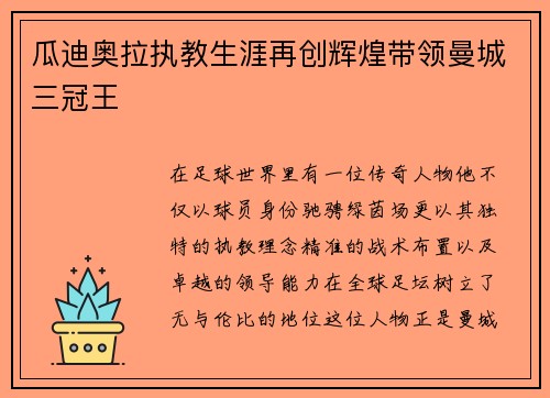 瓜迪奥拉执教生涯再创辉煌带领曼城三冠王