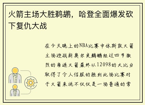 火箭主场大胜鹈鹕，哈登全面爆发砍下复仇大战