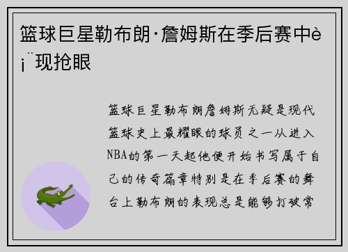 篮球巨星勒布朗·詹姆斯在季后赛中表现抢眼