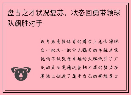 盘古之才状况复苏，状态回勇带领球队飙胜对手