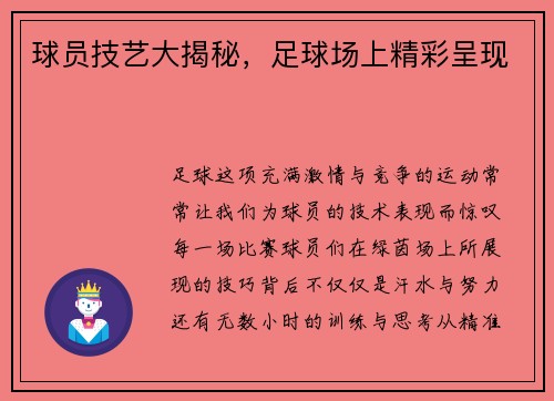 球员技艺大揭秘，足球场上精彩呈现