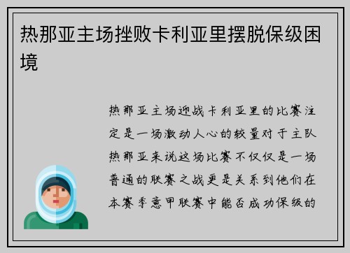 热那亚主场挫败卡利亚里摆脱保级困境
