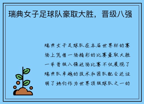 瑞典女子足球队豪取大胜，晋级八强