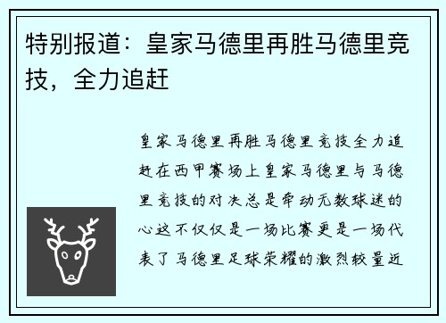 特别报道：皇家马德里再胜马德里竞技，全力追赶