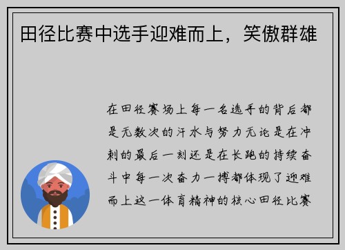 田径比赛中选手迎难而上，笑傲群雄