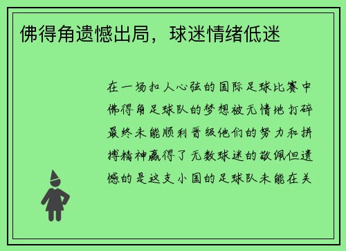 佛得角遗憾出局，球迷情绪低迷