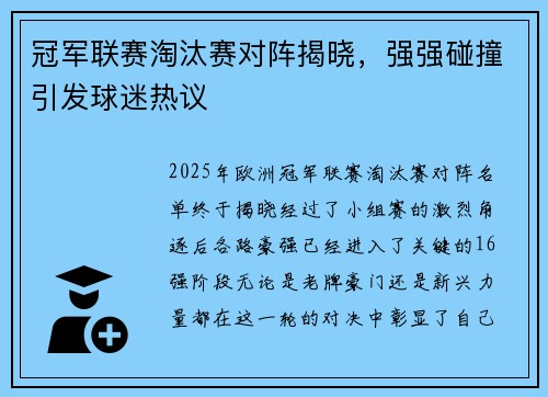 冠军联赛淘汰赛对阵揭晓，强强碰撞引发球迷热议