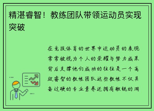 精湛睿智！教练团队带领运动员实现突破