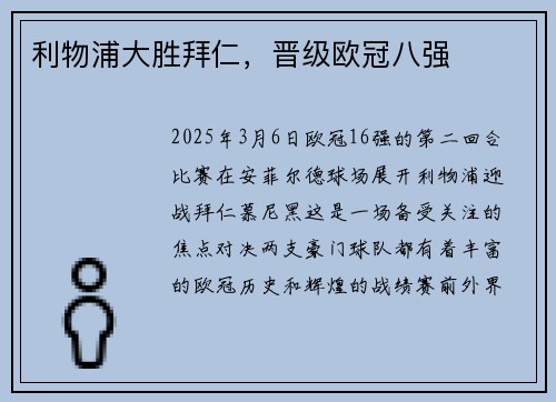 利物浦大胜拜仁，晋级欧冠八强