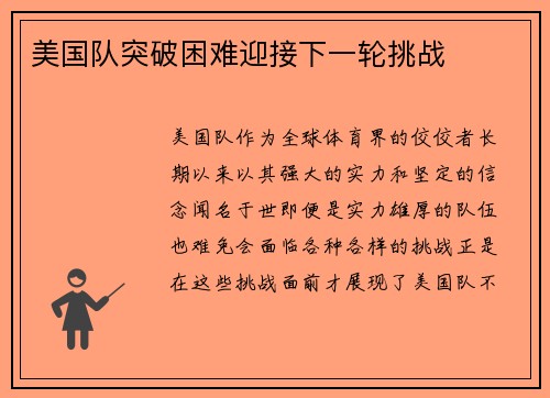 美国队突破困难迎接下一轮挑战