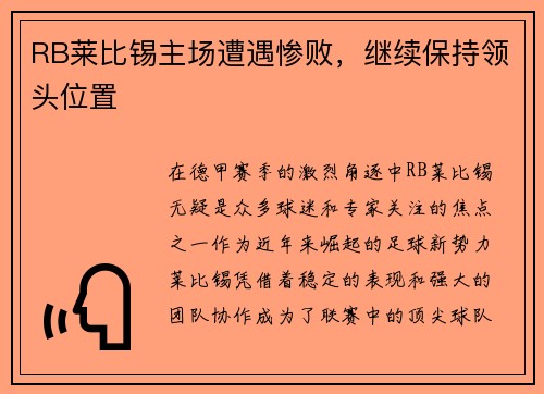 RB莱比锡主场遭遇惨败，继续保持领头位置