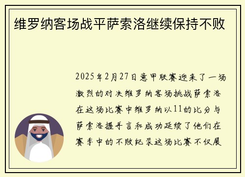 维罗纳客场战平萨索洛继续保持不败