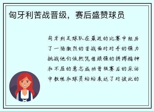 匈牙利苦战晋级，赛后盛赞球员