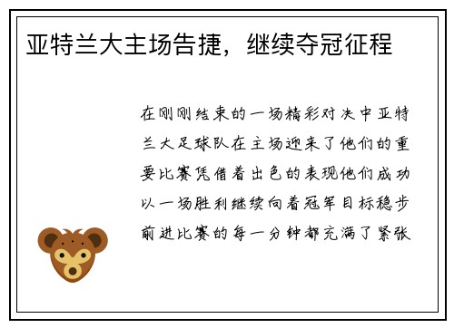 亚特兰大主场告捷，继续夺冠征程