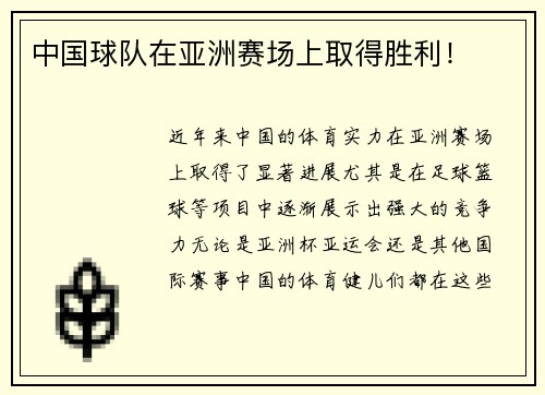 中国球队在亚洲赛场上取得胜利！