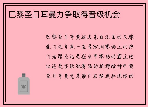 巴黎圣日耳曼力争取得晋级机会