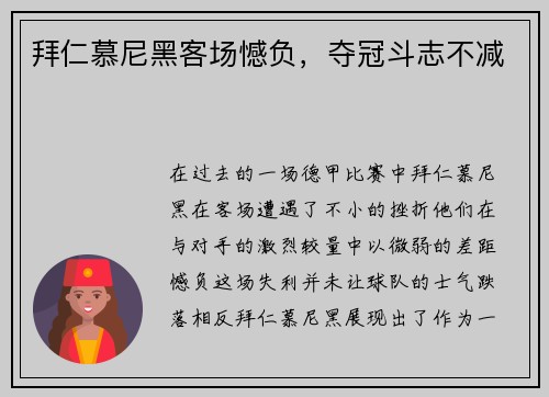 拜仁慕尼黑客场憾负，夺冠斗志不减