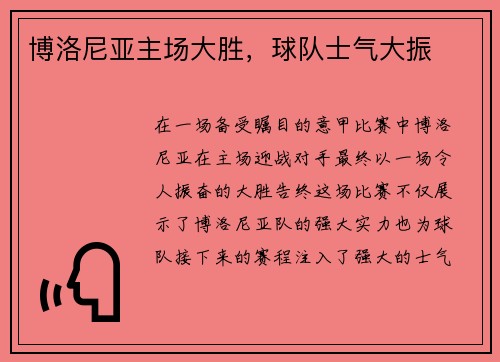 博洛尼亚主场大胜，球队士气大振