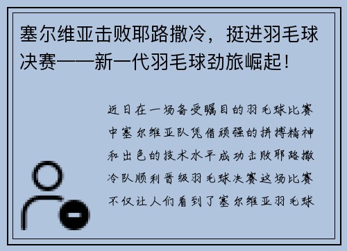 塞尔维亚击败耶路撒冷，挺进羽毛球决赛——新一代羽毛球劲旅崛起！