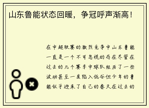 山东鲁能状态回暖，争冠呼声渐高！