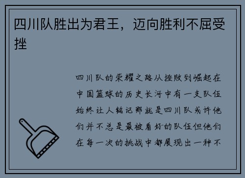 四川队胜出为君王，迈向胜利不屈受挫