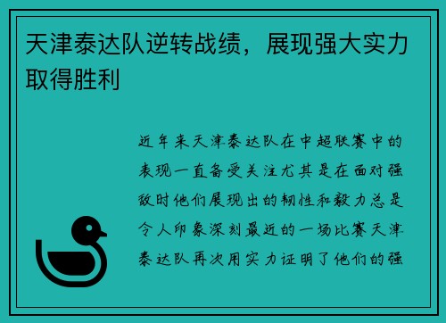 天津泰达队逆转战绩，展现强大实力取得胜利