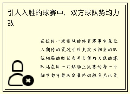 引人入胜的球赛中，双方球队势均力敌