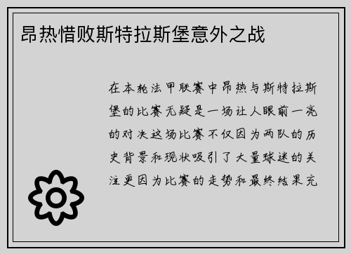 昂热惜败斯特拉斯堡意外之战