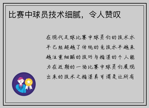 比赛中球员技术细腻，令人赞叹