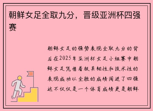 朝鲜女足全取九分，晋级亚洲杯四强赛