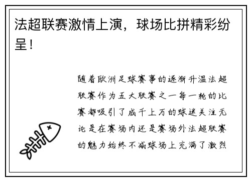 法超联赛激情上演，球场比拼精彩纷呈！